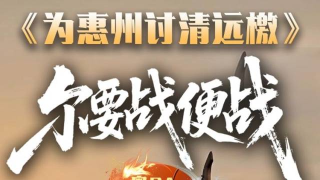 视频｜尔要战，便战！粤BA开打，为惠州讨清远檄