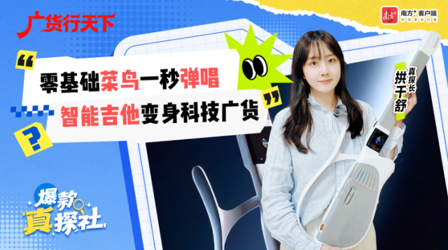 ​  零基础菜鸟一秒弹唱，智能吉他变身科技广货丨爆款真探社