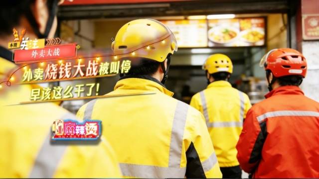外卖“烧钱大战”被叫停，早该这么干了！｜产业麻辣烫