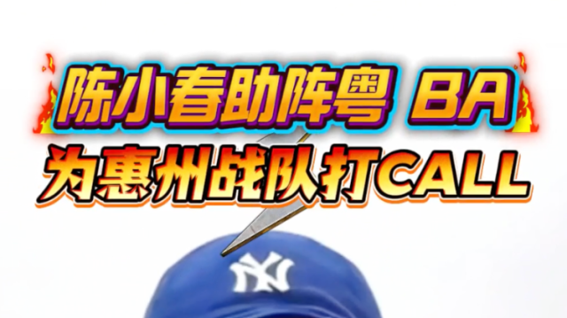 惠州，些几！陈小春助阵粤BA，为惠州队打CALL