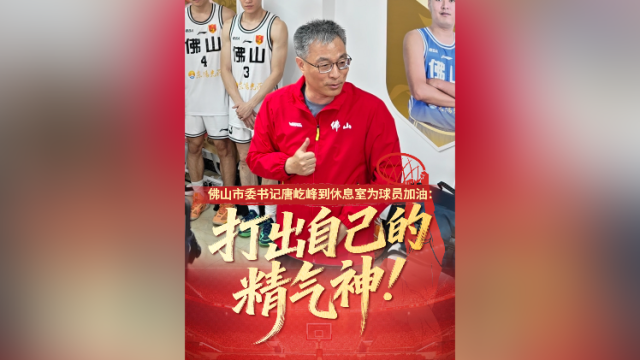 视频｜佛山市委书记为球员加油：打出自己的精气神！