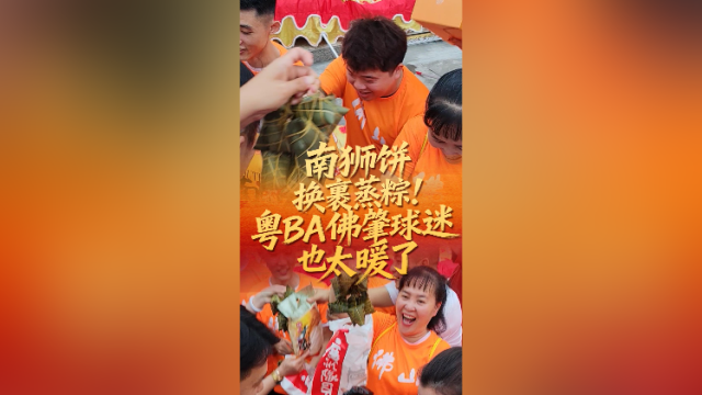 视频｜南狮饼换裹蒸粽！粤BA佛肇球迷也太暖了