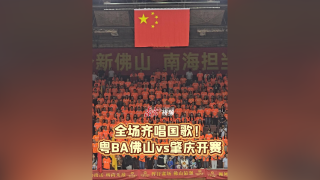 视频｜全场齐唱国歌！粤BA佛山vs肇庆开赛