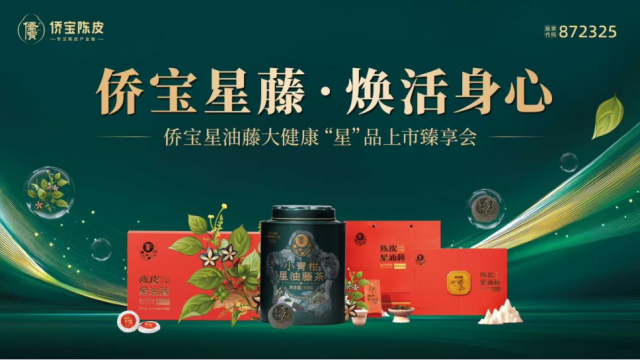 陈皮+星油藤茶产品