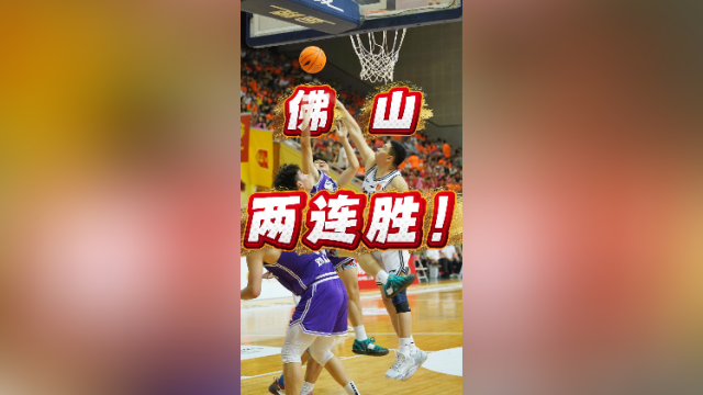 两连胜！粤BA佛山以99：82战胜肇庆