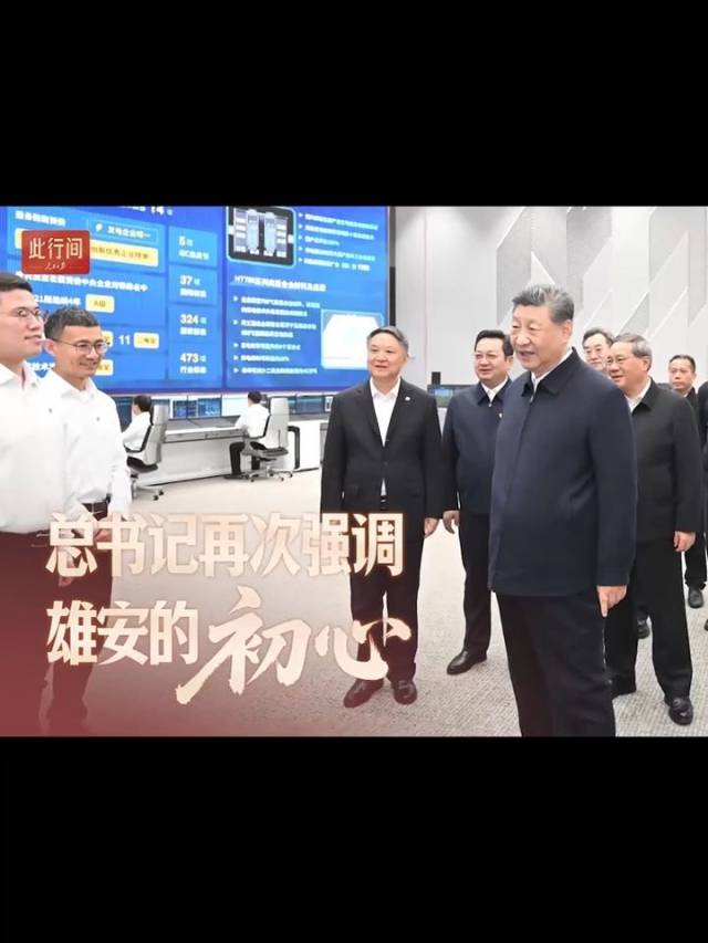 此行间·总书记再次强调雄安的“初心”