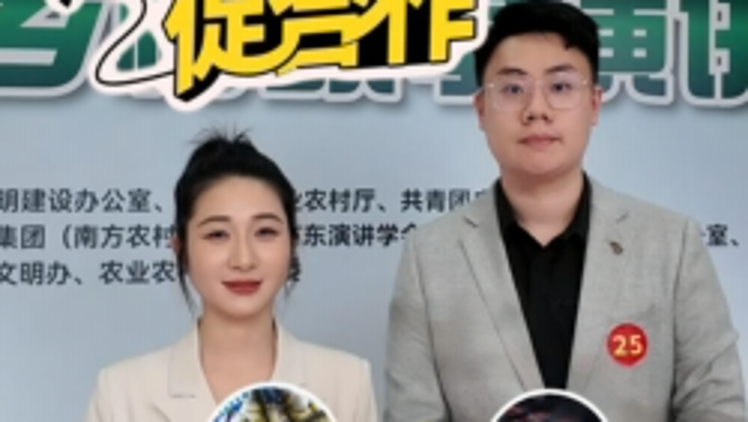 视频 | 南粤乡村故事演讲大赛为产销牵线