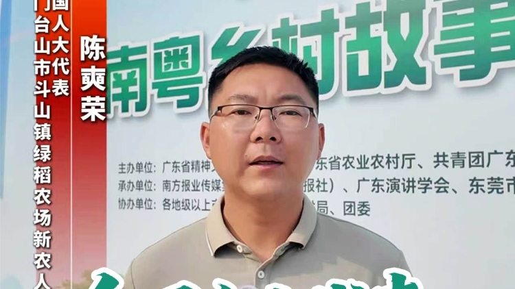 全国人大代表陈奭荣讲南粤乡村故事，展现南粤乡村三重新变化