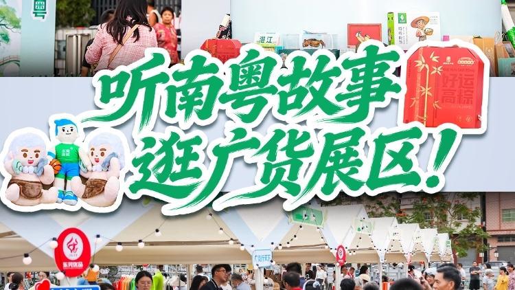 视频 | 听南粤故事，逛广货展区