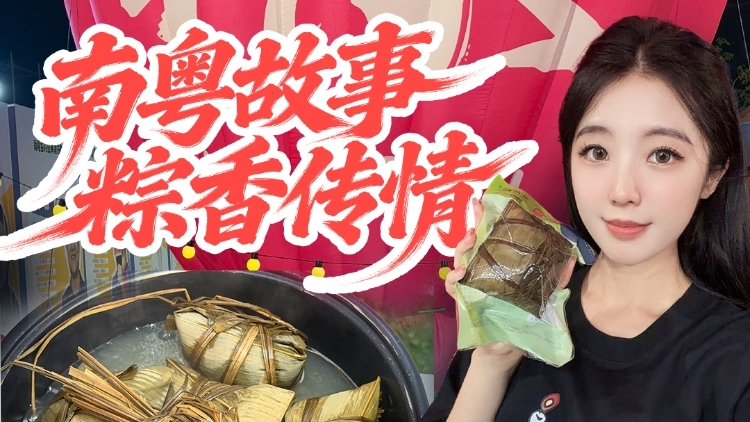 视频 | 南粤故事，粽香传情