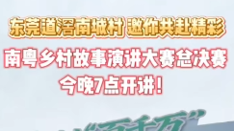 视频 | 东莞道滘南城村邀你共赴南粤乡村故事演讲大赛总决赛
