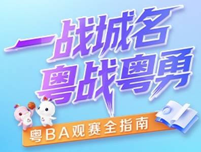粤BA观赛全指南