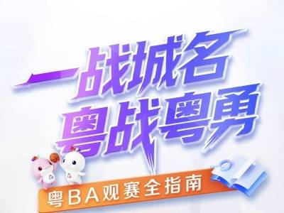 《粤BA观赛全指南》上线了！