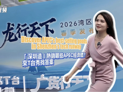 双语vlog｜“深圳造”热销哪些APEC经济体？来“湾区T台”找答案