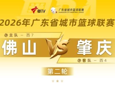 99：82！粤BA佛山队大胜肇庆