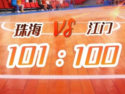 双加时！珠海101：100绝杀江门，收获粤BA两连胜