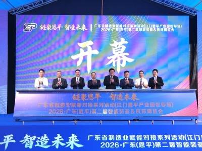 视频｜链聚恩平，智造未来！恩平智能装备＆机床产业博览会开幕