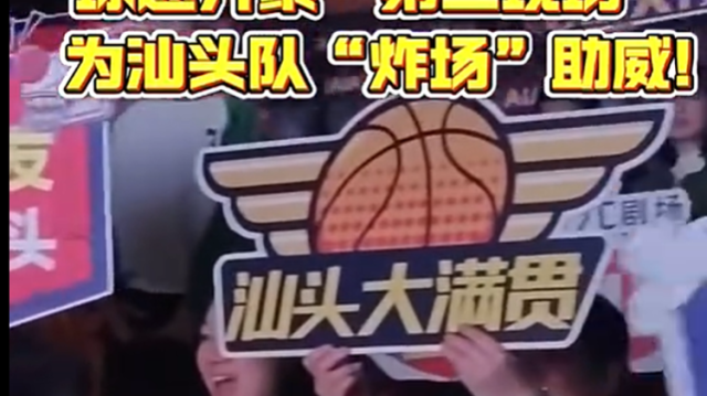 汕头队，加油！“第二现场”球迷“炸场助威”