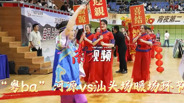 河源汕头“喜结连理”，客家民俗惊艳“粤ba”球场！