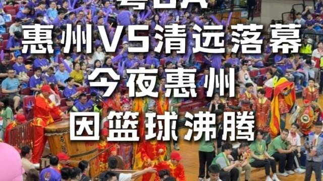 Vlog｜粤BA惠州VS清远落幕，今夜惠州因篮球沸腾