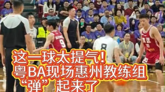 视频｜这一球太提气！粤BA现场惠州教练组“弹”起来了