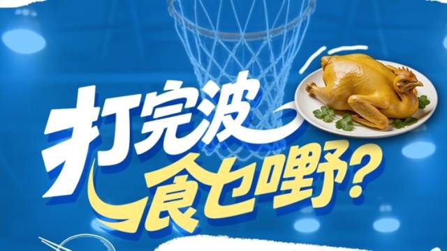 视频｜打完球食乜嘢？惠州球员话你知！