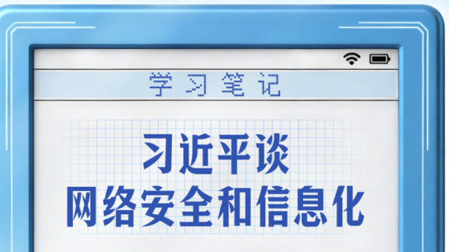 学习笔记丨习近平谈网络安全和信息化