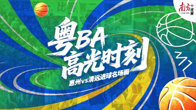 视频｜粤BA高光时刻！惠州VS清远进球名场面