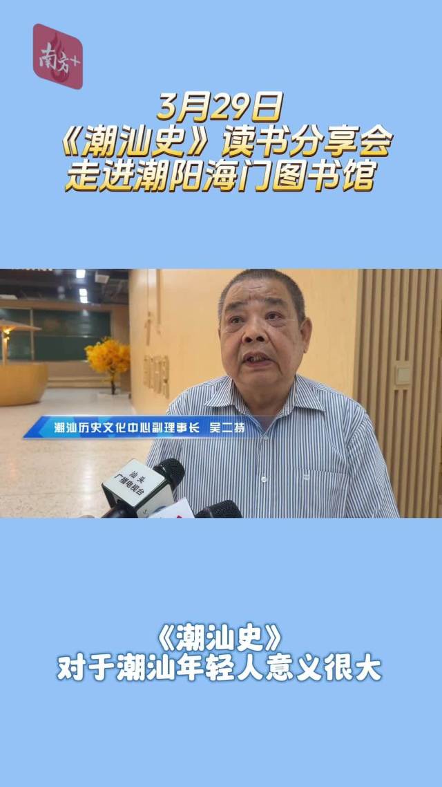 现场赠书+作者导读，汕头这场《潮汕史》分享会吸引“00后”打卡