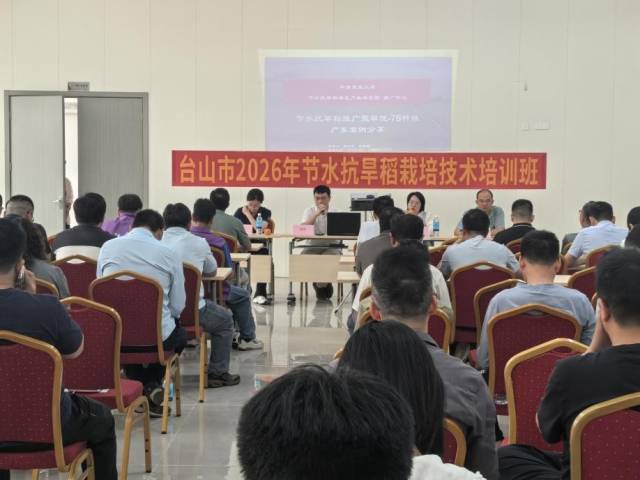台山市2026年节水抗旱稻栽培技术培训班。