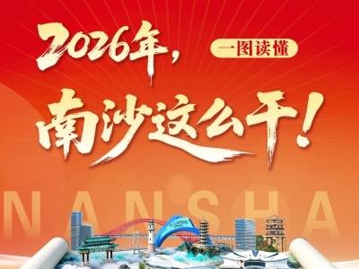 定了！未来五年，南沙这么干！