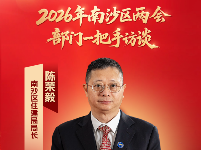视频｜南沙区住建局局长陈荣毅：青年人才购房补贴将延续至2027年