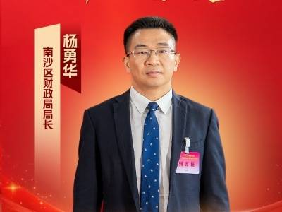 南沙区财政局局长杨勇华：今年安排290亿提升城市功能、增进民生福祉丨南沙两会