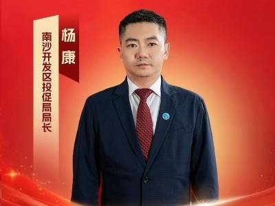 南沙开发区投促局局长杨康：持续深化“大招商”工作体系，让企业“愿投、敢投、能投”丨南沙两会
