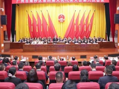 广州市南沙区四届人大八次会议开幕