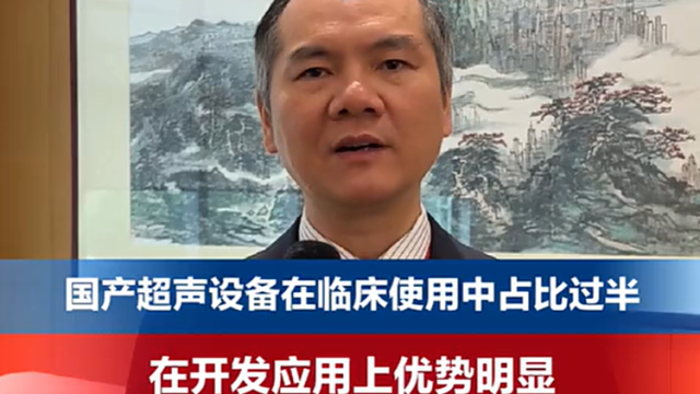 国产超声设备在临床使用中占比过半