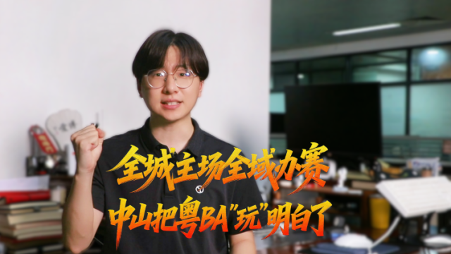 观中山｜全城主场全域办赛，中山把粤BA“玩”明白了