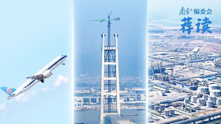 机场、大桥、大石化，广东海陆空“三箭齐发” | 南方+编委会一周荐读