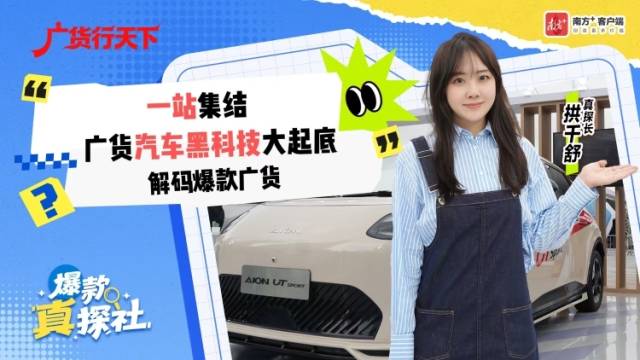 一站集结，广货汽车“黑科技”大起底！｜爆款真探社