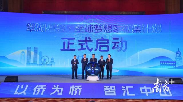 会上启动“翠湖基金·全球梦想家征集计划”。