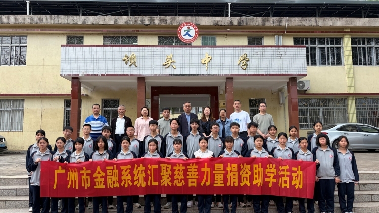 金融暖流润山乡 爱心善举启新程 ——大湾区爱心力量助力大柘镇，乡村振兴纪实