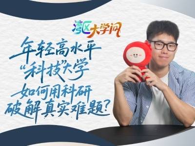 年轻高水平“科技”大学，如何用科研破解真实难题？｜湾区大学问