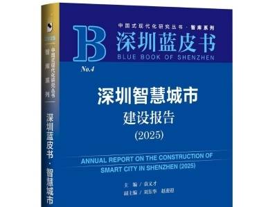深圳发布智慧城市报告：数字孪生与数据要素市场化改革成果斐然