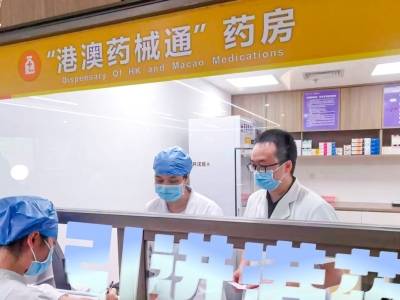 “港澳药械通”如何更好落地？广州十条措施划重点