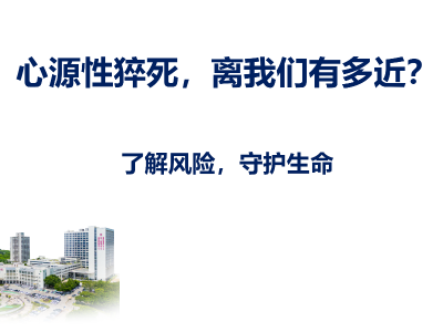 开播！关于心源性猝死，这些知识你要懂