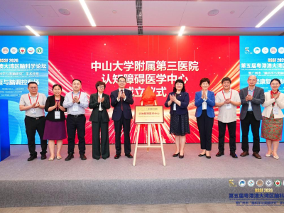 认知障碍中心揭牌、3款AI产品发布！中山三院脑病诊疗“上新”