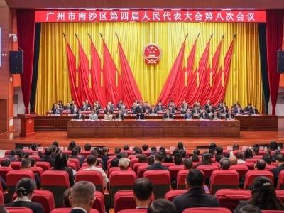 广州市南沙区四届人大八次会议闭幕