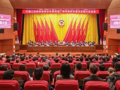 广州市南沙区政协四届六次会议闭幕