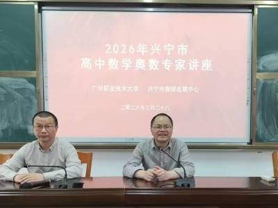 兴宁市：深化“双百行动”校地合作 助推数学教学高质量发展