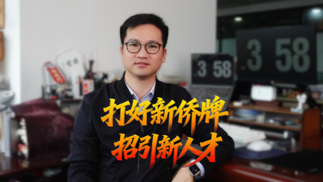 观中山｜打好新侨牌，招引新人才